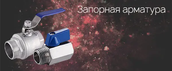 Запорная арматура | ТЕХНОБЕРИНГ